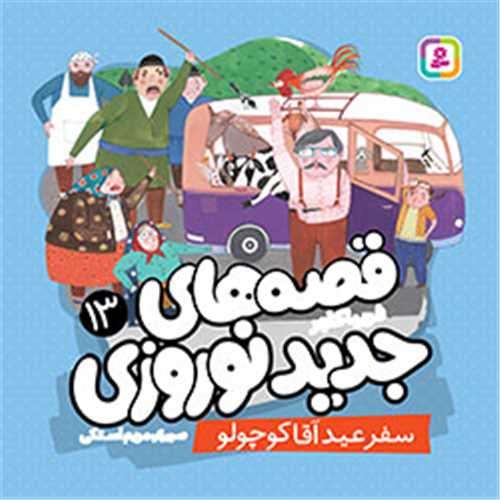 قصه های جدید نوروزی (13)(سفر عید آقا کوچولو)