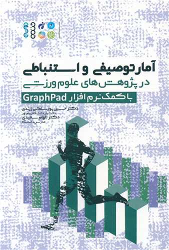 آمار توصیفی و استنباطی  با کمک نرم افزار GraphPad