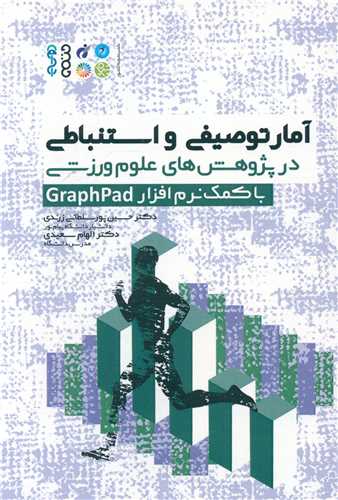 آمار توصیفی و استنباطی با کمک نرم افزار GraphPad