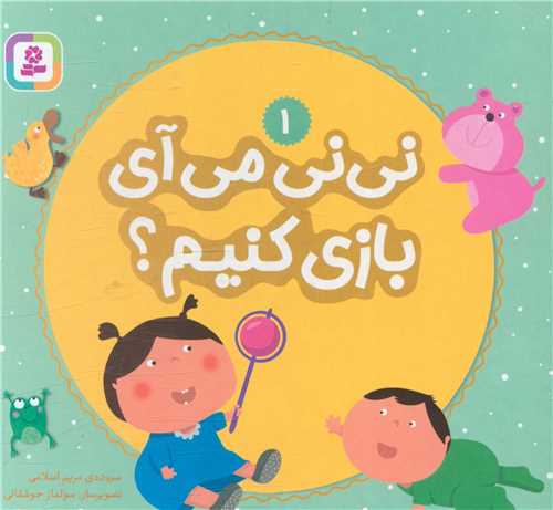 بورد بوک (ني ني مي آيي بازي کنيم)(1)(جيبي)(قدياني)