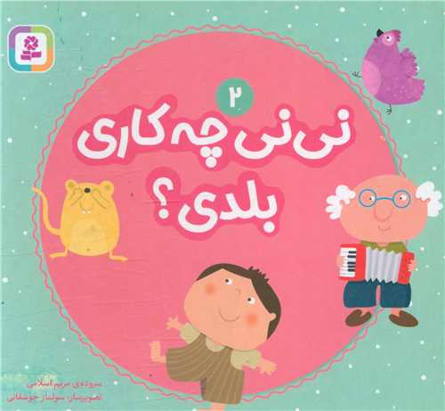 بورد بوک (نی نی چه کاری بلدی)(2)(جیبی)