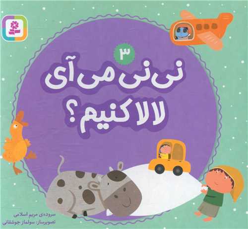 بورد بوک (نی نی می آیی لالا کنیم)(3)(جیبی)