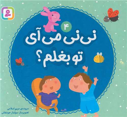 بورد بوک (نی نی می آیی تو بغلم)(4)(جیبی)