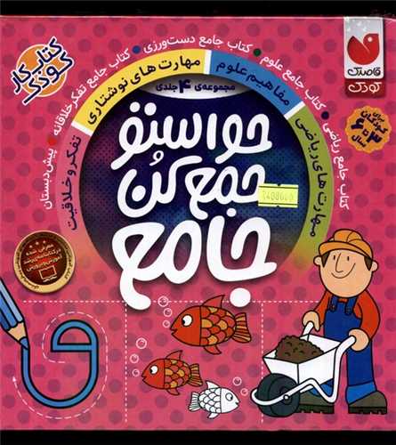 حواستو جمع کن جامع (4 جلدی)(خشتی)(تحقیقات ذکر)
