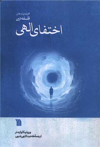 اختفاي الهي (سروش)