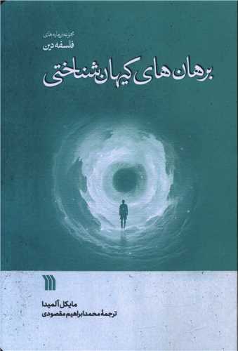 برهان هاي کيهان شناختي (سروش)