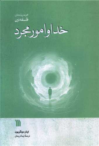 خدا و امور مجرد (سروش)