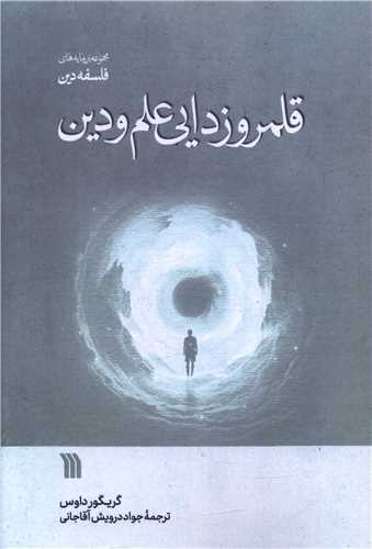 قلمروزدايي علم و دين (سروش)