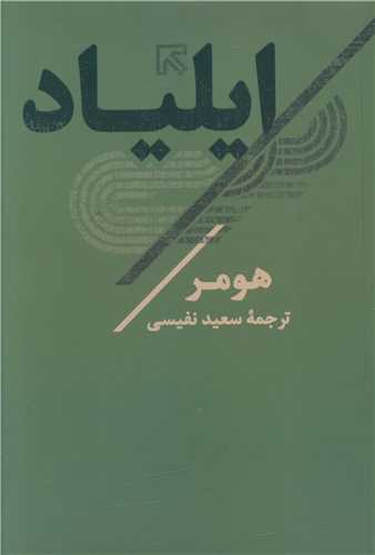 ایلیاد 