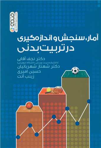 آمار سنجش و اندازه گيري درتربيت بدني (حتمي)