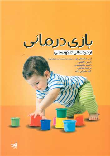 بازي درماني (از خردسالي تا کهنسالي)(حتمي)