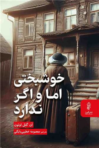 خوشبختي اما و اگر ندارد (البرز)