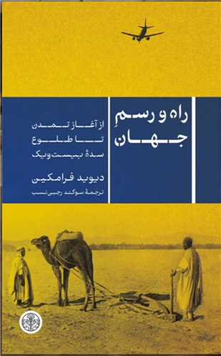 راه و رسم جهان (از آغاز تمدن تا طلوع سده بیست و یک)