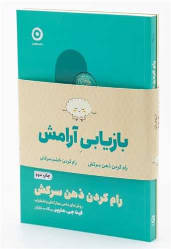 پک بازیابی آرامش (رام کردن خشم سرکش . رام کردن ذهن سرکش)