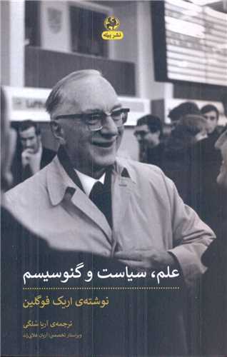 علم سیاست و گنوسیسم 