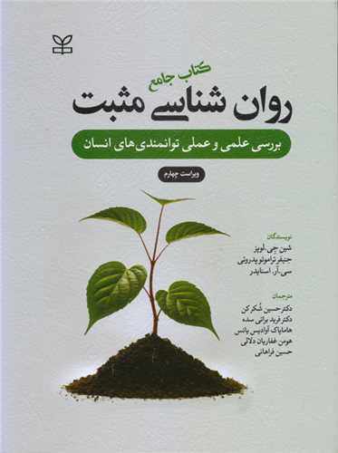 کتاب جامع روانشناسی مثبت (بررسی علمی و عملی توانمندی های انسان) (رشد)