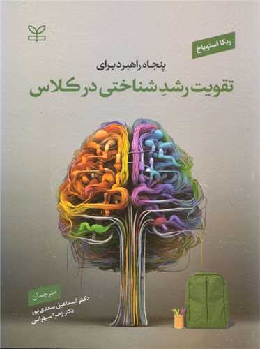 پنجاه راهبرد برای تقویت رشد شناختی در کلاس (رشد)