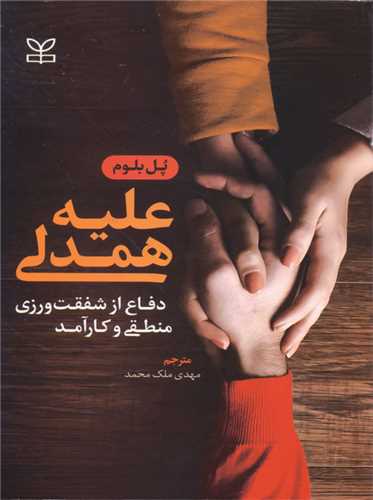 علیه همدلی دفاع از شفقت ورزی منطقی و کارآمد (رشد)