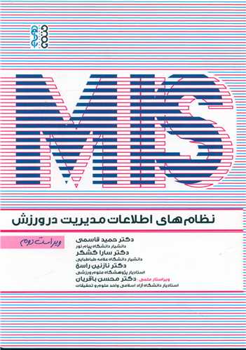 نظام های اطلاعات مدیریت در ورزش (MIS)
