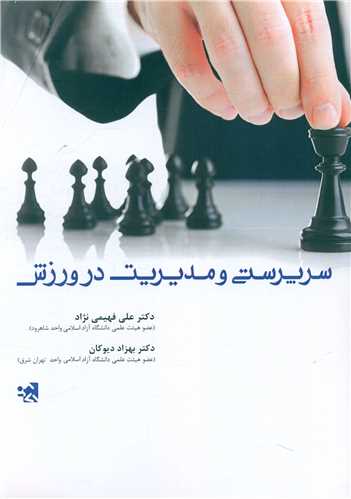 سرپرستی و مدیریت در ورزش 