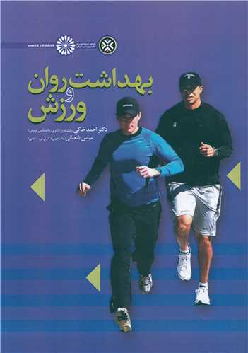 بهداشت روان و ورزش (حتمي)