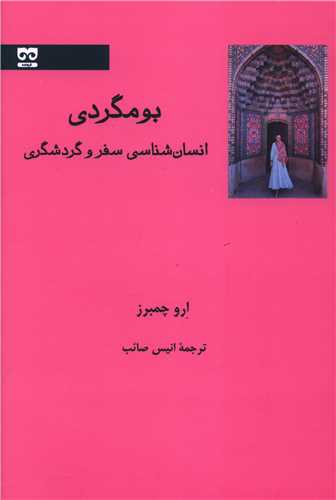 بومگردی 