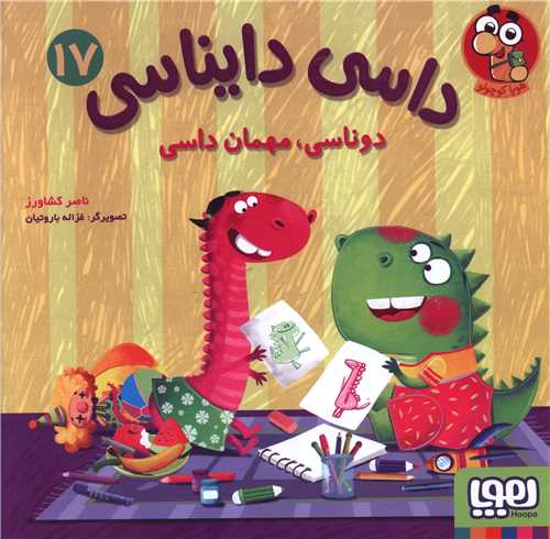 داسي دايناسي (17)(دوناسي مهمان‌ داسي)(خشتي)(هوپا)