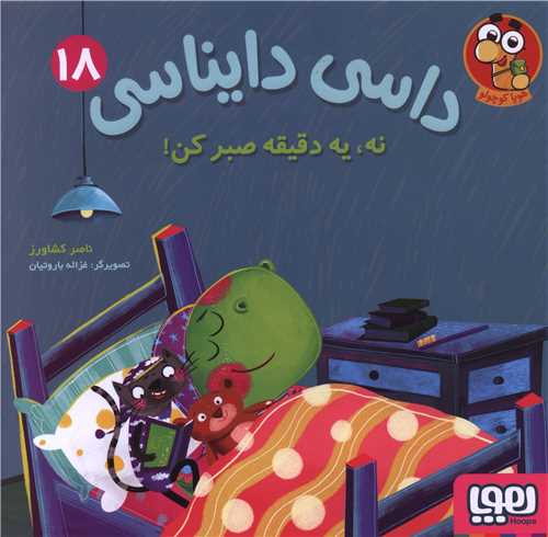 داسي دايناسي (18)(نه يه دقيقه صبر کن)(خشتي)(هوپا)