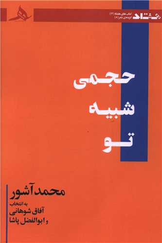 حجمی شبیه تو 