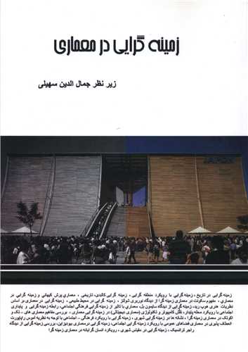 زمینه گرایی در معماری (رحلی)
