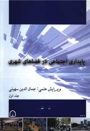 پایداری اجتماعی در فضاهای شهری (1)(رحلی)