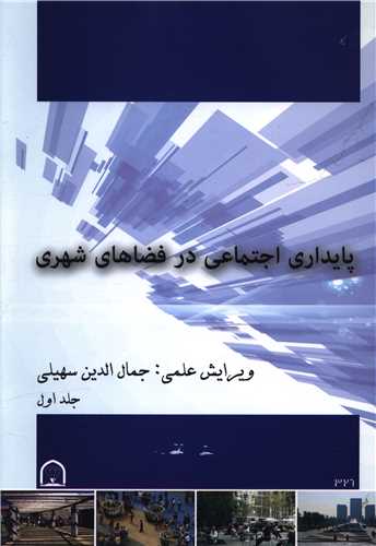 پایداری اجتماعی در فضاهای شهری