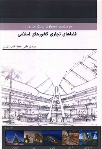 مروری بر معماری پست مدرن در فضاهای تجاری کشورهای اسلامی (3)(رحلی) 