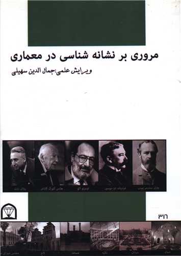 مروري بر نشانه شناسي در معماري (رحلي)(گوهر دانش)