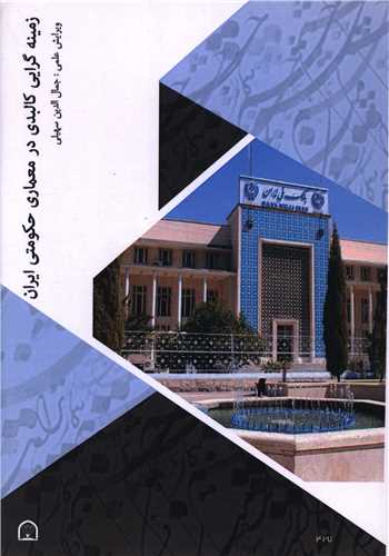 زمينه گراي کالبدي در معماري حکومتي ايران (رحلي)(گوهر دانش)