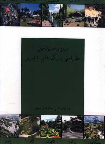 مروری بر تجربیات جهانی طراحی پارک های شهری