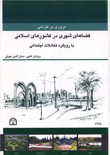 مروری بر طراحی فضاهای شهری در کشورهای اسلامی (رحلی)