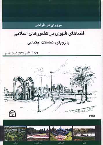 مروری بر طراحی فضاهای شهری در کشورهای اسلامی