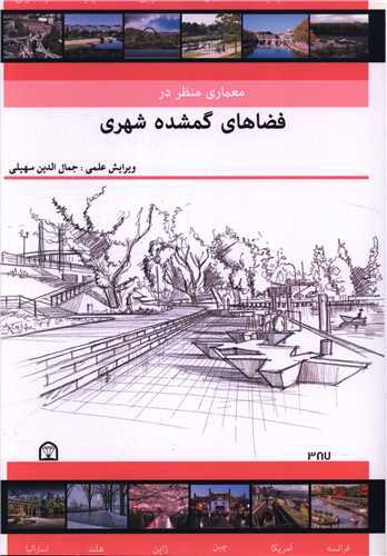 معماري منظر در فضاهاي گمشده شهري (رحلي)(گوهر دانش)