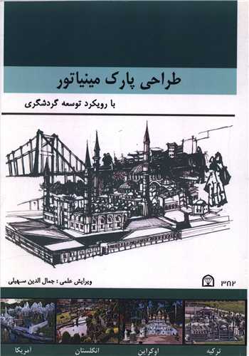طراحی پارک مینیاتور (رحلی)