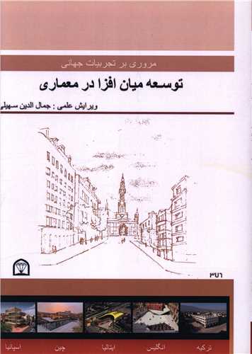 مروری بر تجربیات جهانی توسعه میان افزا در معماری (رحلی)