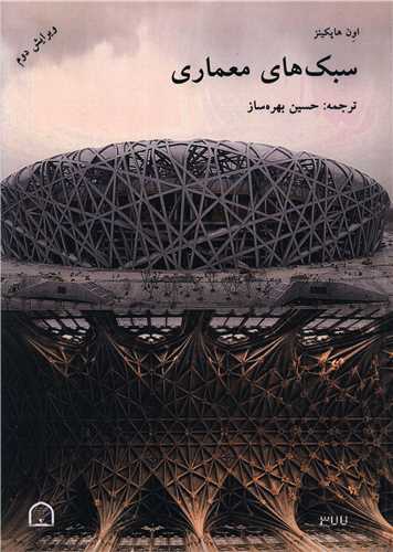 سبک های معماری (رحلی)