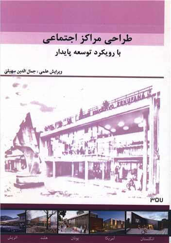 طراحي مراکز اجتماعي با رويکرد توسعه پايدار (رحلي)(گوهر دانش)