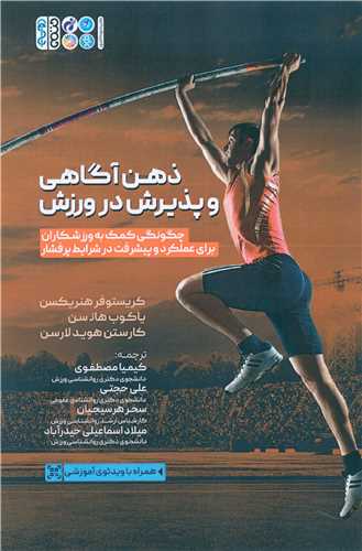 ذهن آگاهي و پذيرش در ورزش (حتمي)