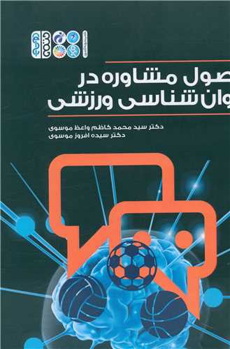 اصول مشاوره در روان شناسي ورزشي (حتمي)