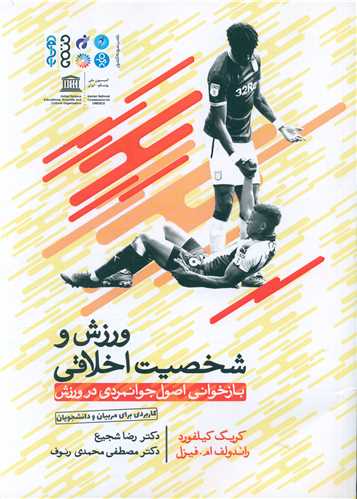 ورزش و شخصیت اخلاقی (بازخوانی اصول جوانمردی در ورزش)