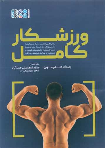 ورزشکار کامل (روش های تغییر روند مسابقه)