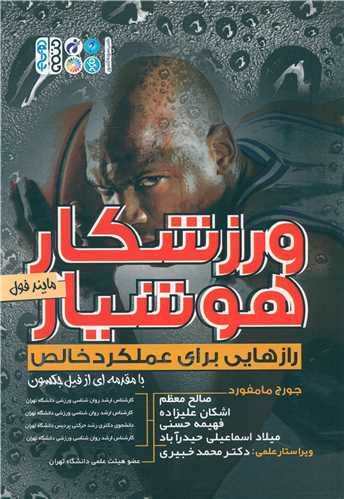 ورزشکار هوشيار (رازهايي براي عملکرد خالص)(حتمي)