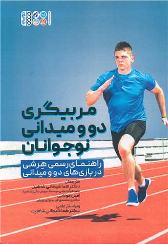 مربیگری دو و میدانی نوجوانان (راهنمای رسمی هرشی در بازی های دو)