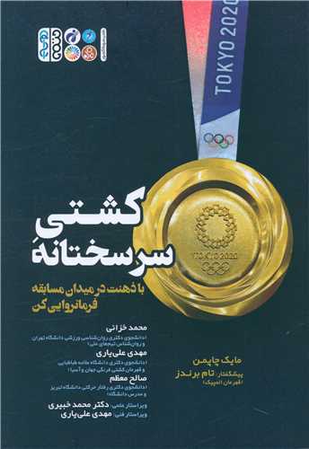کشتی سرسختانه (با ذهت در میدان مسابقه فرمانروایی کن)